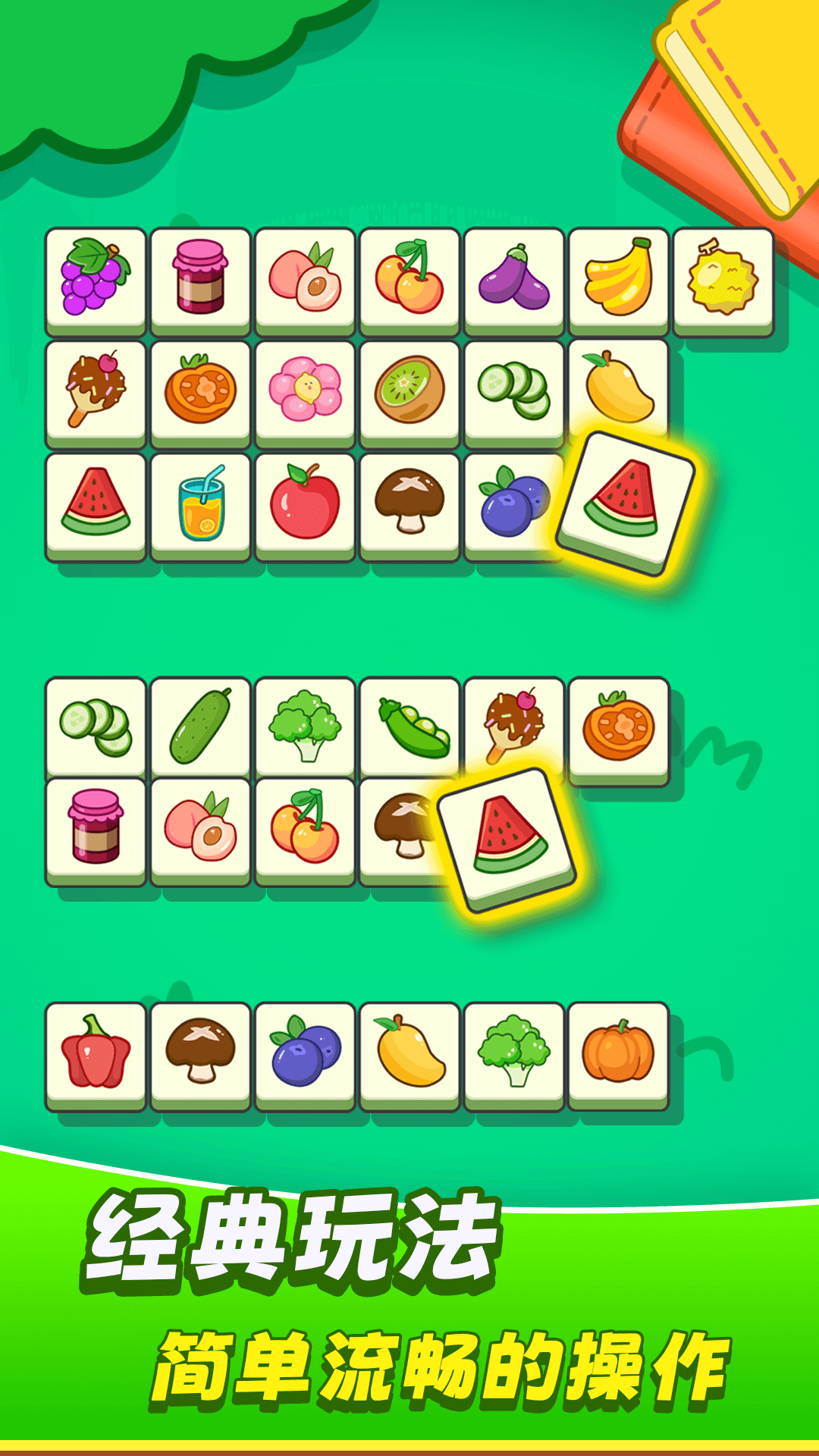 欢乐水果连连看