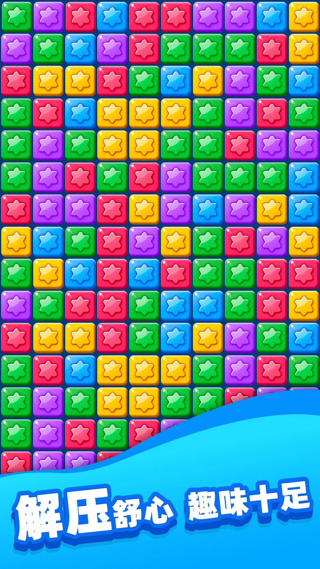 欢乐消除星星