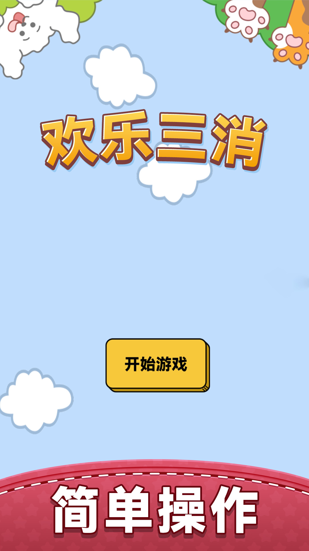 欢乐三消