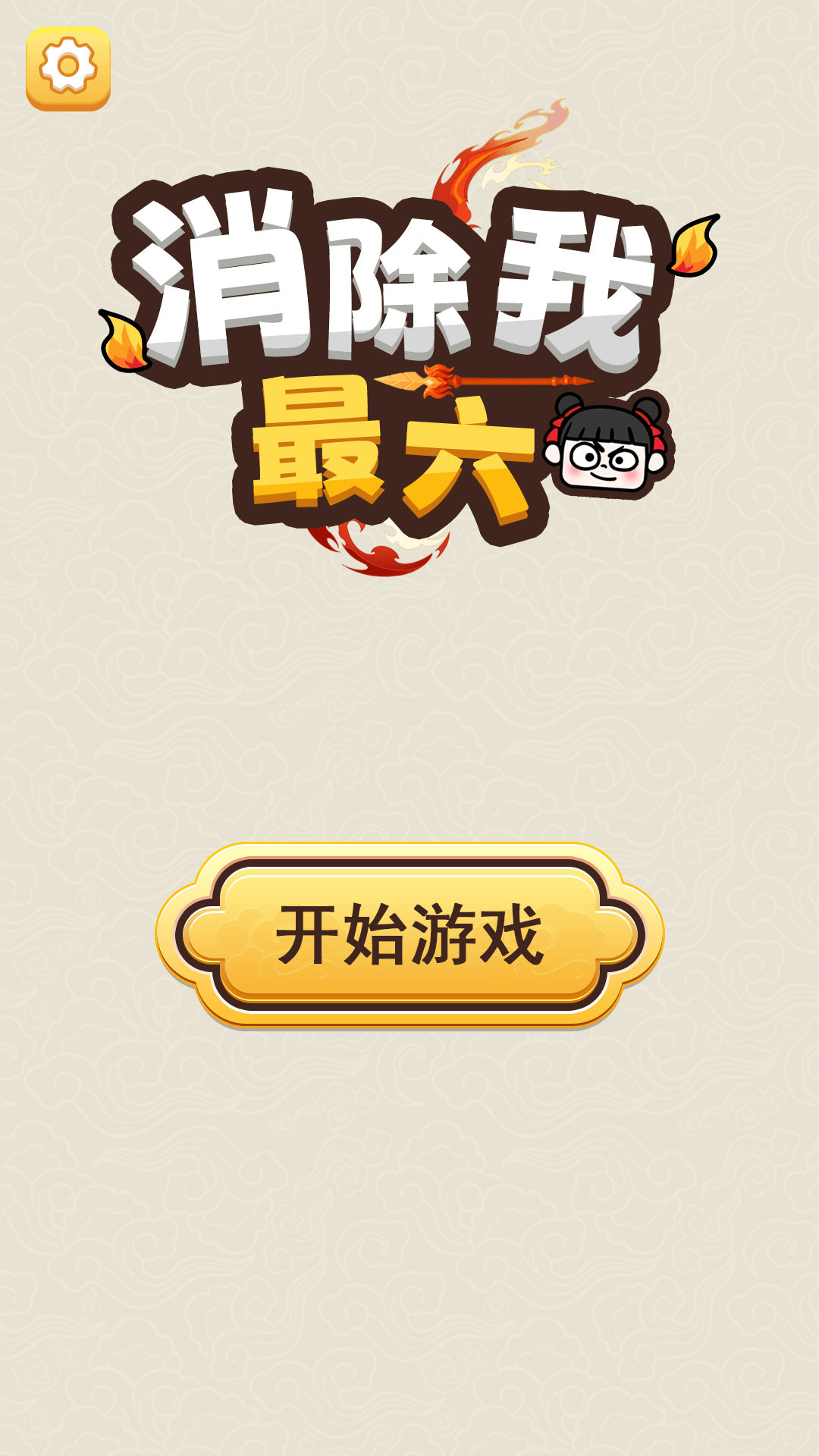 消除我最六
