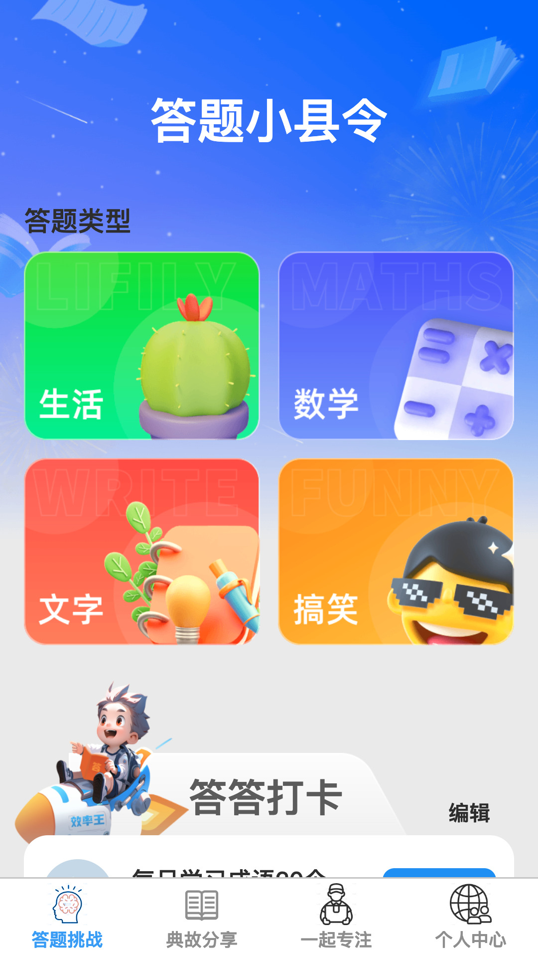 答题小县令