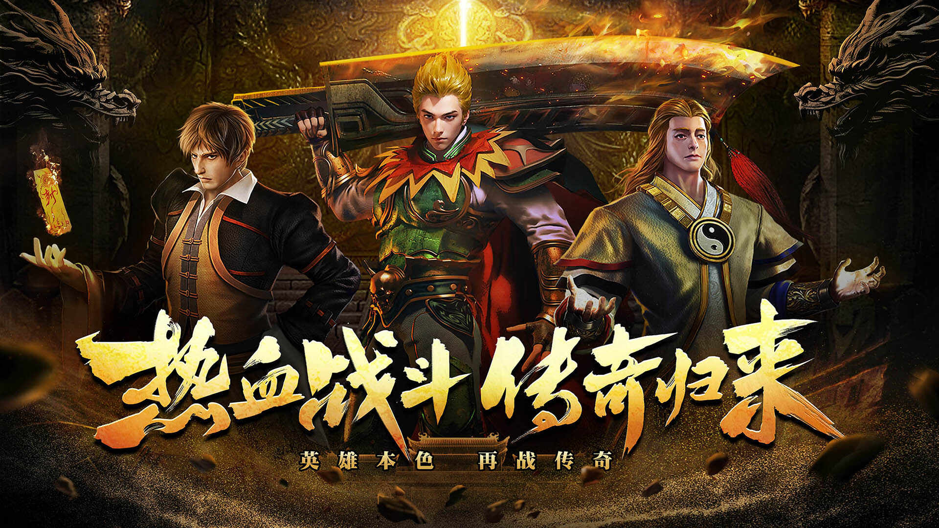 热血归来手游版