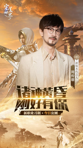 完美世界：诸神之战