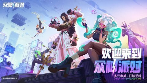 众神派对腾讯版