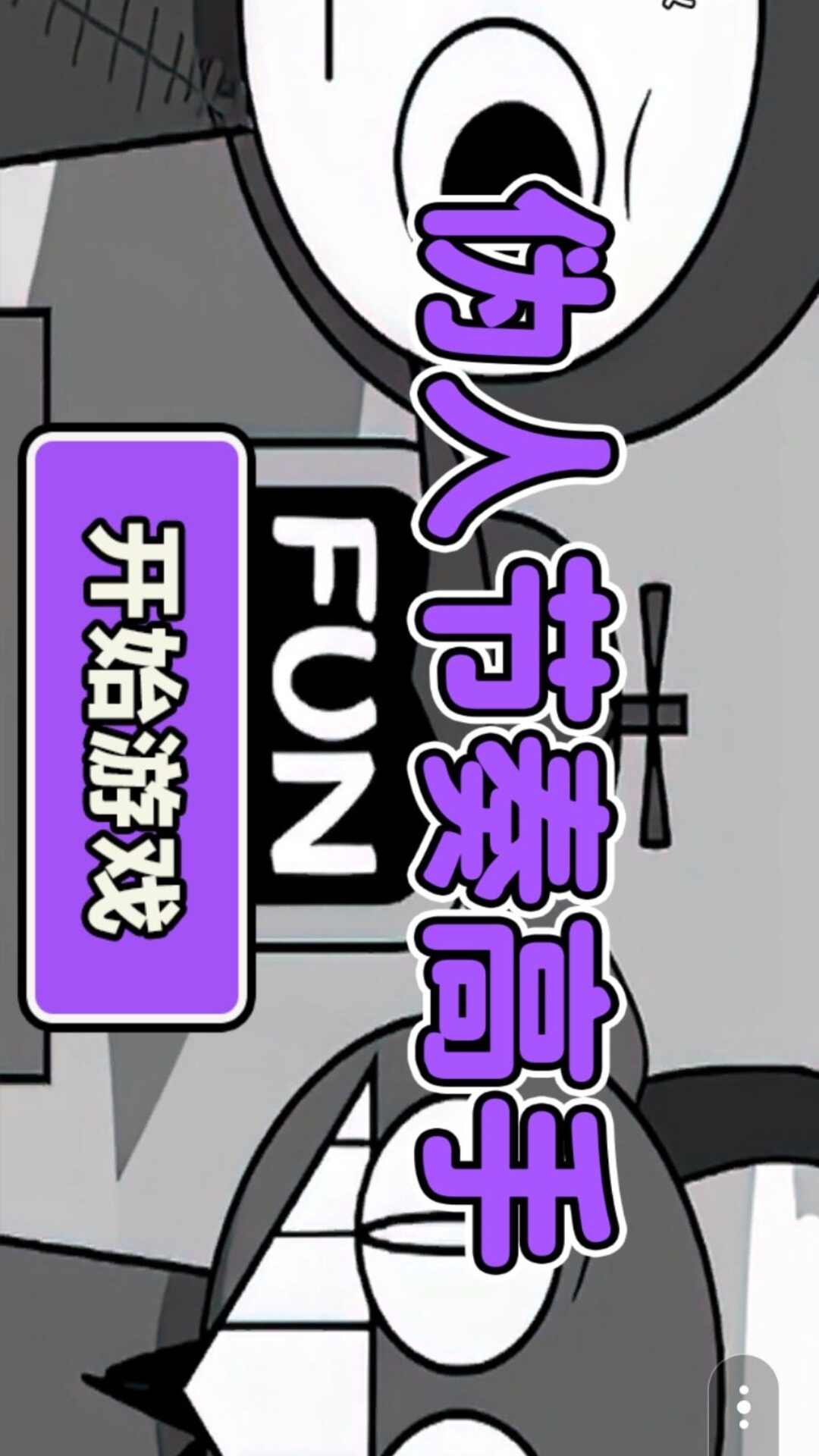 伪人节奏高手