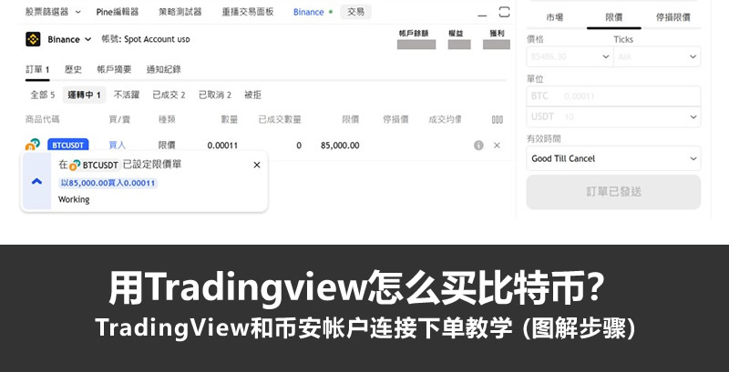 如何在TradingView购买比特币？TradingView连接币安交易指南 (图文详解)
