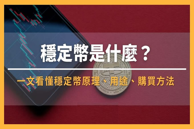 2025年稳定币投资指南：种类、用途及购买方式