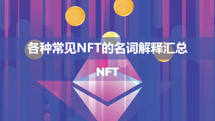 NFT术语大全 各类NFT常见名词详细解析