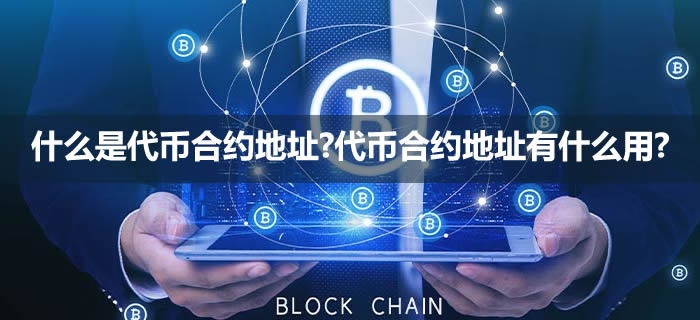 什么是智能合约地址?智能合约地址有什么用?