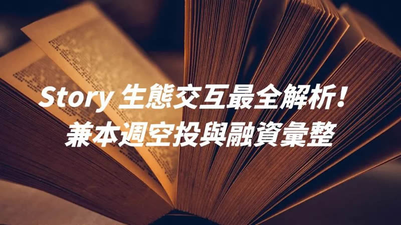 Story Protocol生态交互全攻略！本周空投与融资精选解析