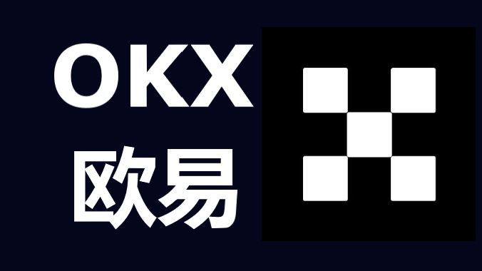 OKEx交易所安全性如何?OKEx交易所的交易费用是多少?