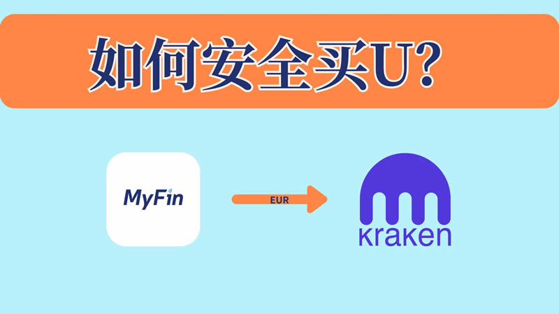 如何通过MyFin入金欧元到Kraken购买USDT？完整教程