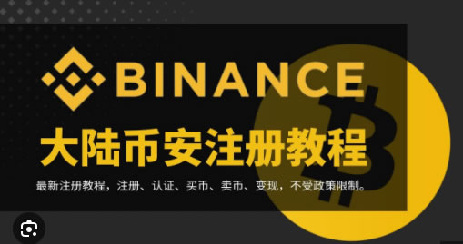 币安(Binance)注册及身份认证指南（2025年最新版）