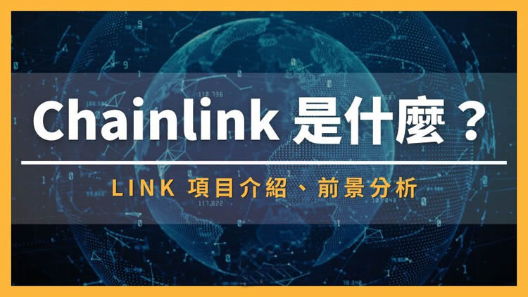 Chainlink(LINK)币有哪些用途？为何在预言机领域独占鳌头？
