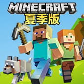 我的世界夏季版