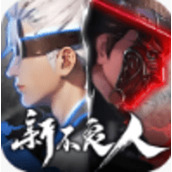 新不良人免费版