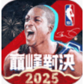 美职篮巅峰对决内购版