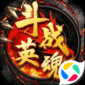 斗战英魂