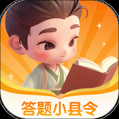 答题小县令
