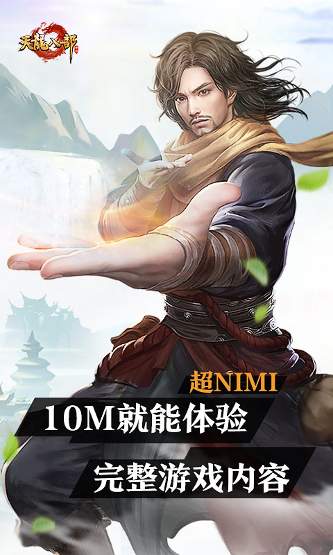 云天龙八部手游