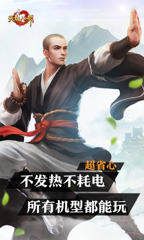 云天龙八部手游