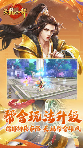 天龙八部手游（新帮战）
