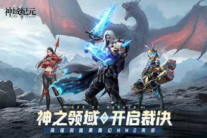 神域纪元免费版