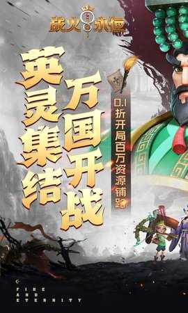 战火与永恒免费版