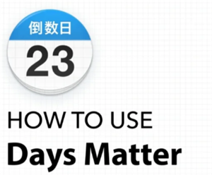 倒数日DaysMatter怎么设置正数 倒数日怎么设置已经多少天