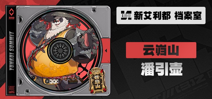 绝区零潘引壶养成材料有哪些
