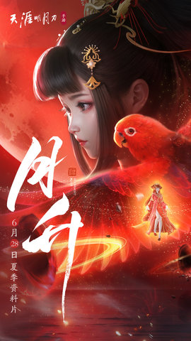 天涯明月刀手游