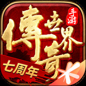 传奇世界