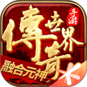 传奇世界手游