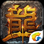 热血传奇手机秒卡版