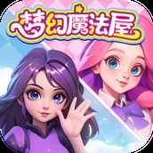 梦幻魔法屋单机版