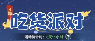 主宰世界吃货派对活动返场道具与玩法解析