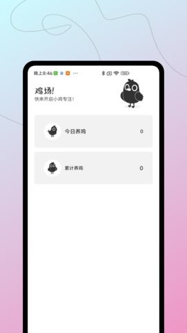 小鸡专注