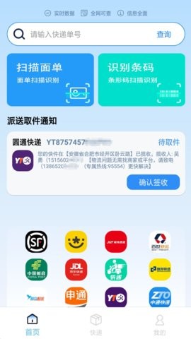 实时快递查询