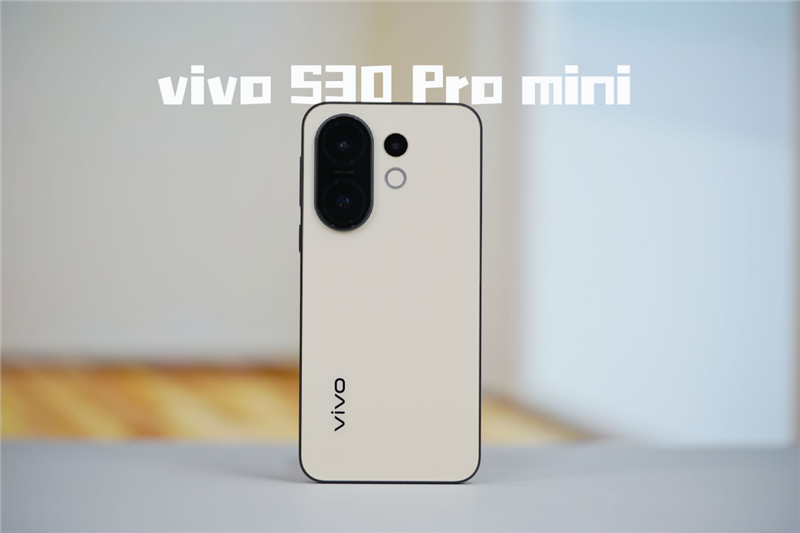 颜值体验全面Pro！ vivo S30 Pro mini评测：年轻人的梦想小直屏