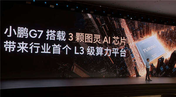 2200TOPS有效算力行业第一！小鹏G7首发三颗自研图灵芯片