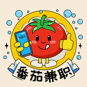 番茄兼职