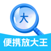 便携放大王