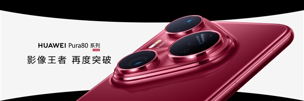 华为Pura 80系列发布：影像王者 6499元起