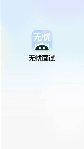 无忧面试