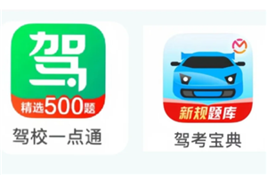 驾考宝典和驾校一点通哪个题准确 驾考宝典和驾校一点通哪个通过率高