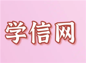 学信网登录入口官网 学信网个人学历查询步骤步骤 学信网登录入口官网 学信网个人学历查询步骤步骤