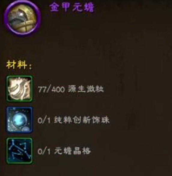 魔兽世界金甲元蟾坐骑怎么获得