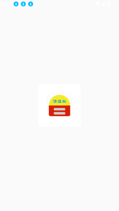 清渠社