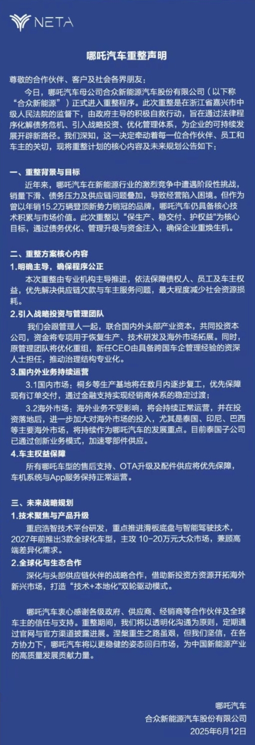 哪吒汽车发布重整声明：国内工厂将在数月内复工 保证订单交付