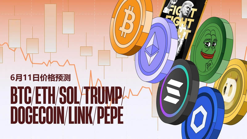 价格预测：BTC、ETH、SOL、DOGE、TRUMP、PEPE、LINK走势分析